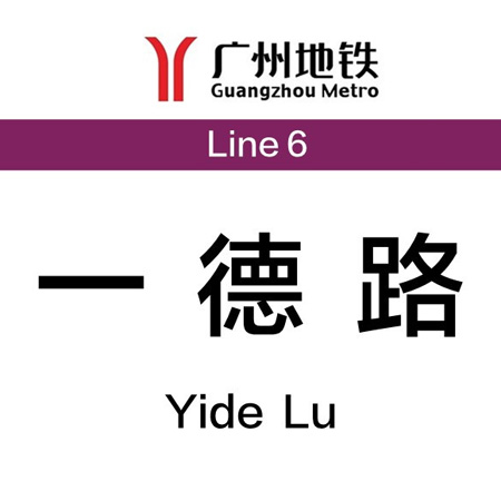 一德路海味批发市场在哪里、坐几号地铁、几点开门营业？