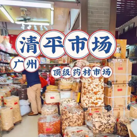 广州清平中药材市场 南方最大海味药材滋补品批发市场
