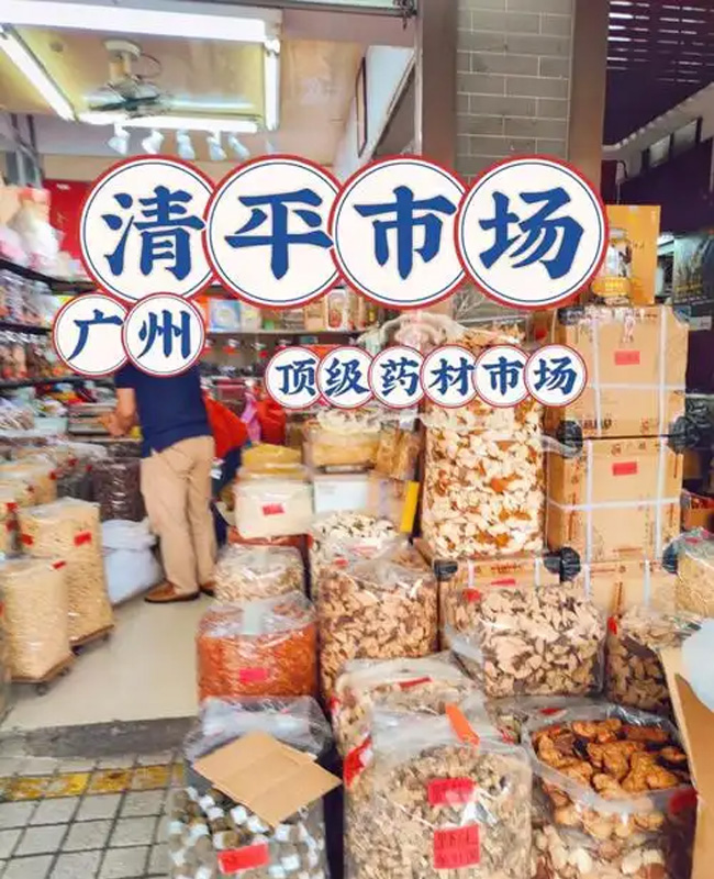 广州清平中药材市场