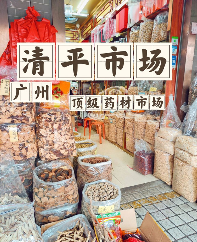 广州清平中药材市场