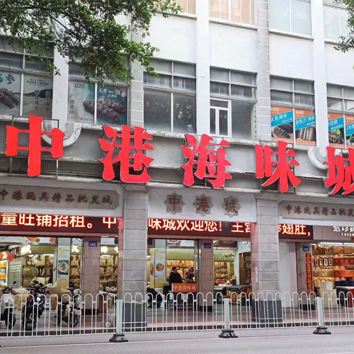 中港海味城——广州一德路海味批发市场最知名店铺